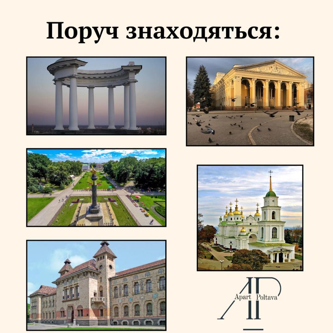 Apartpoltava Вишукані Просторі Апартаменти, Аграрний Університет, Звітна Документація Экстерьер фото